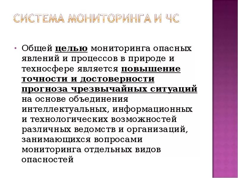 Цель мониторинга является. Управление рисками чс. управление рисками чрезвычайных ситуаций презентация. мониторинг опасностей в техносфере. цель мониторинга чс повышение точности и достоверности прогноза чс.