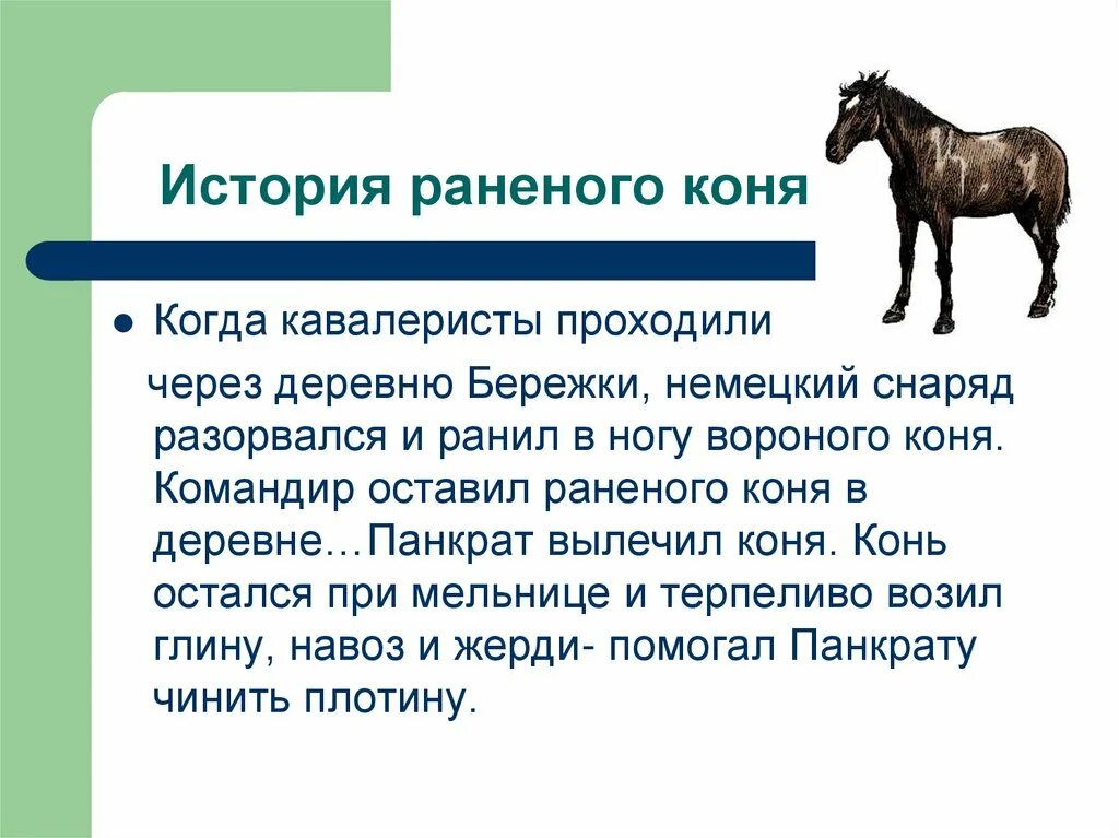 Рассказ раненый конь. История раненого коня. Рассказ о лошади. Характеристика раненого коня.