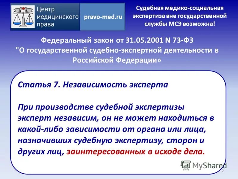 Изменения в 73 фз. ФЗ О судебно-экспертной деятельности. ФЗ О государственной экспертной деятельности. ФЗ-73 О государственной судебно-экспертной. ФЗ О судебной экспертизе.