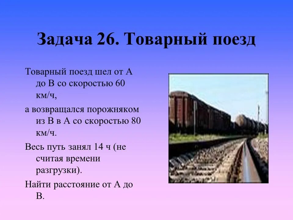 Скорость товарного поезда на 40. Задачка с поездом. Задача про поезд. Задачи про железную дорогу. Логические железнодорожные задачи.