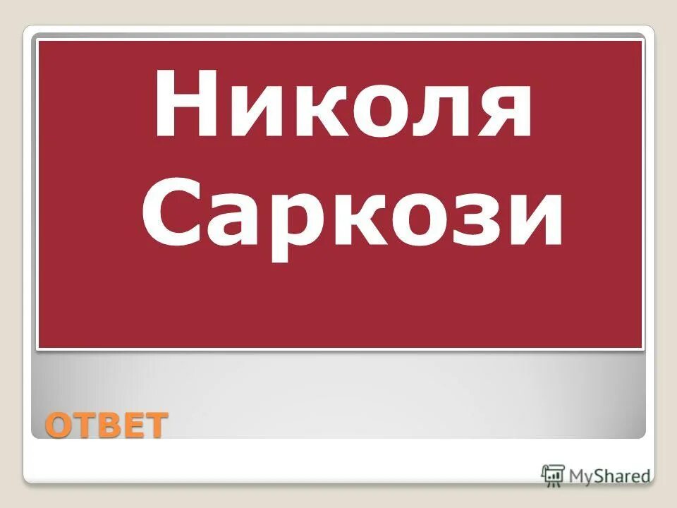 привет я николя шанталь. мультик привет я николя. николя ответы. николя мультик. николя ответы.