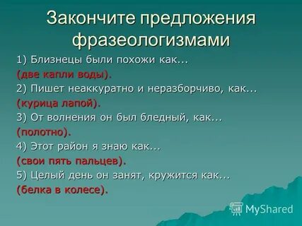 2 фразеологических предложений