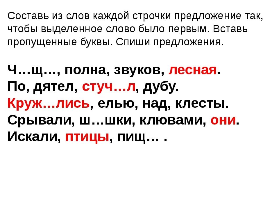 Составить предложение из 4 слов 1 класс. Задания по русскому языку 1 класс Составь из слов предложения. Оставь предложение из слов. Упражнения по составлению предложений из слов. Составить предложение из слов 1 класс.