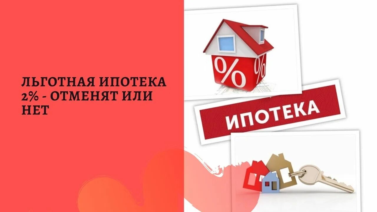 Льготная ипотека. Льготная ставка по ипотеке. Не льготная ипотека. Ипотека на строительство с господдержкой. Льготная ипотека для семей 6