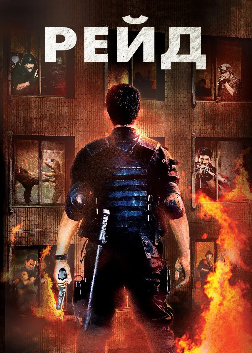 The raid redemption. Рейд (2011) serbuan maut постер. Рейд на резервуар state of survival. Raid. Рейд на резервуар state of survival карта.