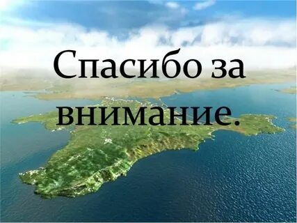 Спасибо за внимание география