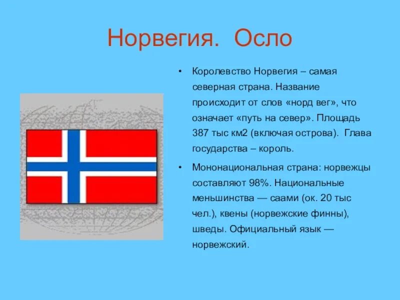 Норвегия рассказ о стране 3 класс. Рассказ о Норвегии для 3 класса. Норвегия доклад. Норвегия проект. Тема на севере европы