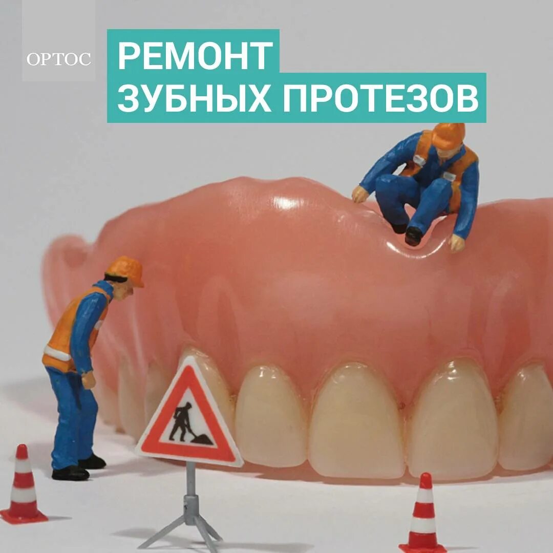 Починить зуб. Клей для зубных протезов из пластмассы.