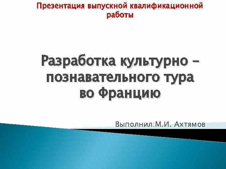 Готовые презентации вкр. Выпускная квалификационная работа презентация. Готовые презентации вкр. Презентация вкр. Презентация вкр образец.