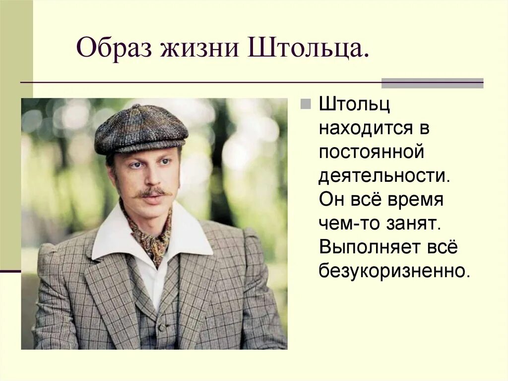 Портрет облома. Гончаров образ жизни Штольц. Андрей Иванович Штольц. Портрет Штольца Обломов. Андрей Штольц образ жизни.