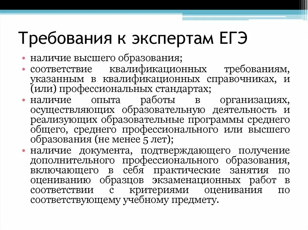 Как стать экспертом егэ. Требования к экспертам ЕГЭ. Основное значение деятельности эксперта ЕГЭ. Требования наличие высшего образования. Виды экспертов ЕГЭ.