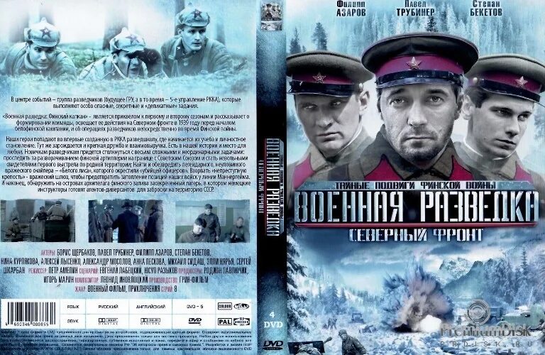 Военная разведка северный. Военная разведка: Северный фронт сериал. Фильм Военная разведка Северный фронт. Военная разведка Западный фронт. Постер Военная разведка сериал.