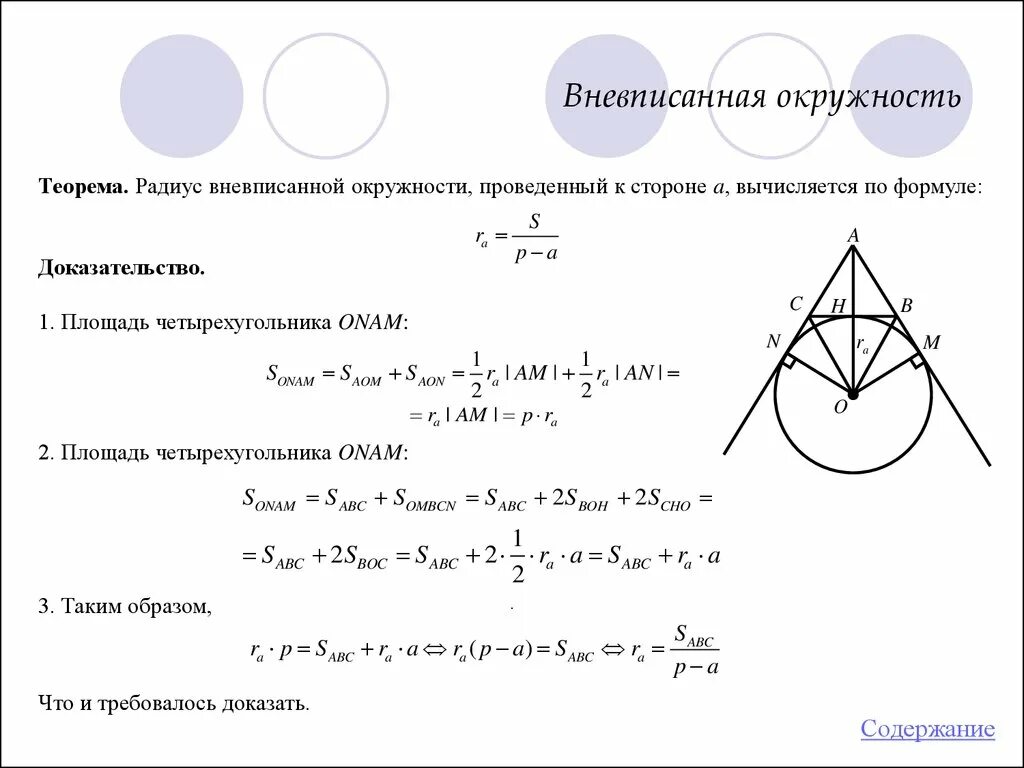 Радиус вневписанной окружности формула. Теорема о центре вневписанной окружности. Вневписанная окружность доказательство. Доказательство свойства вневписанной окружности треугольника. Формулы решения окружностей