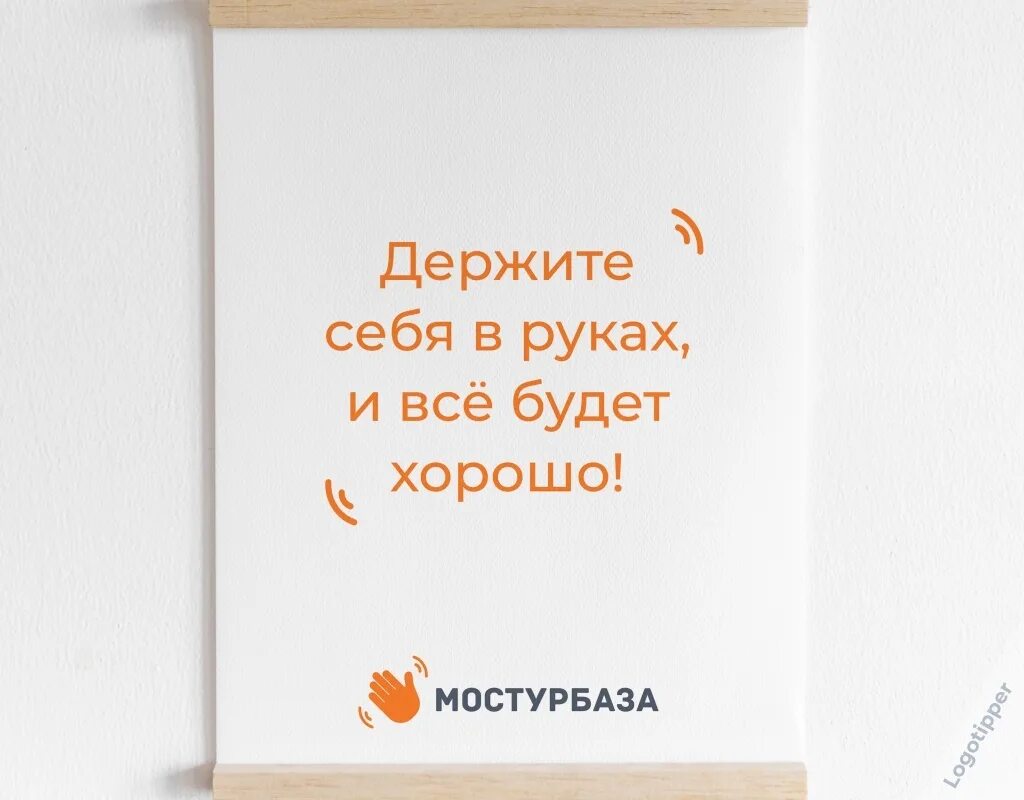 Мостурбаза до отдыха рукой подать. Мостурбаза. Картинка мостурбаза. Брендинг на грани. Мостурбаза.
