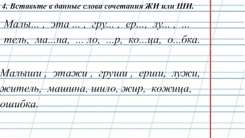 Подчеркни сочетание жи ши