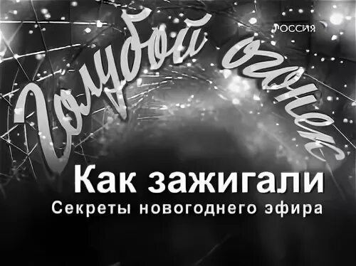 Картинка к песне огонек. Все виды огонька бёрна. Лагерь легенда. Секрет сервис огонек в ночи. Голубой огонек 1964.