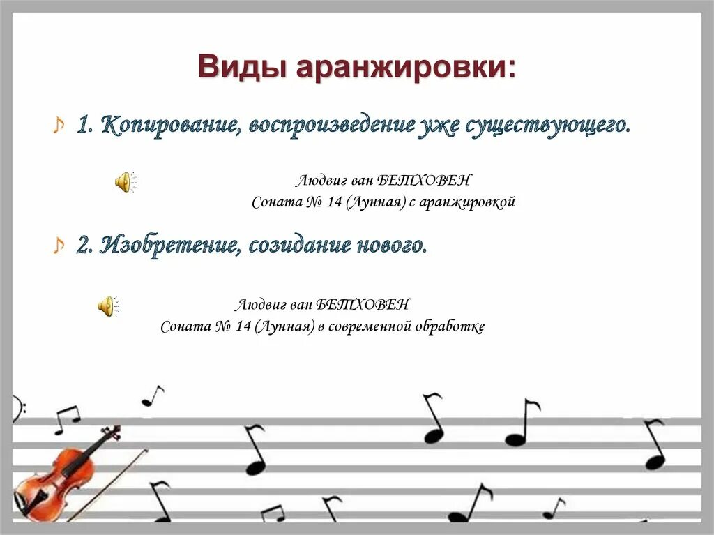 5 примеров музыкальных произведений. Аранжировка это в Музыке. Классические музыкальные произведения. Аранжировка музыкального произведения. Переложение музыкального произведения.