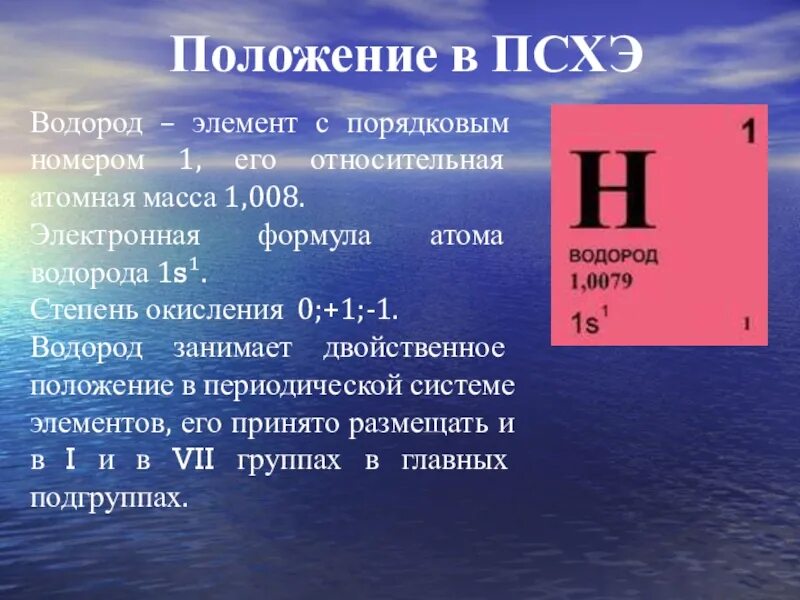 Водород в живых организмах. Водород. Водород характеристика элемента. Положение водорода в ПСХЭ. Водород в таблице Менделеева.