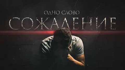 Почувствовал сожаление
