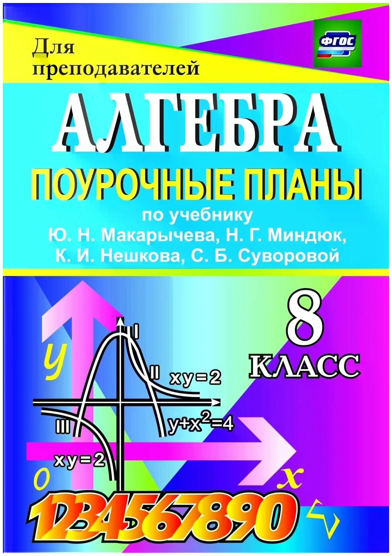 Суворова с б математика. Алгебра 7 класс поурочные планы. Алгебра поурочные планы 8 класс. Поурочный план. Книга Алгебра поурочные планы 7 класс.