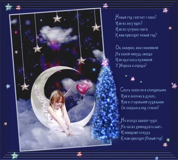 стихотворение новый год приходит с неба. песня новый год слетает с неба слушать. новый год слетает с неба или. стихотворение про новый год откуда приходит новый год. песня новый год слетает с неба слушать.