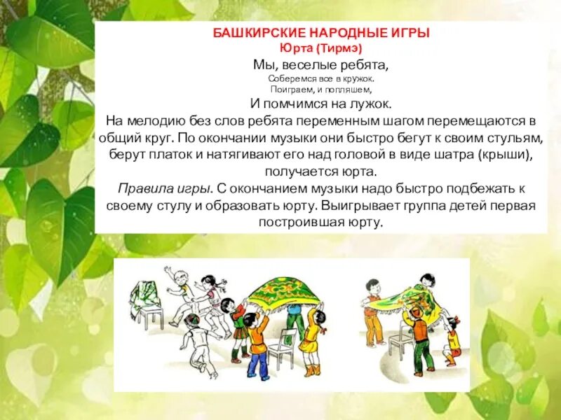 Правила национальных игр. Башкирская игра юрта. Башкирские народные игры. Башкирские игры для детей. Подвижные игры башкирского народа.