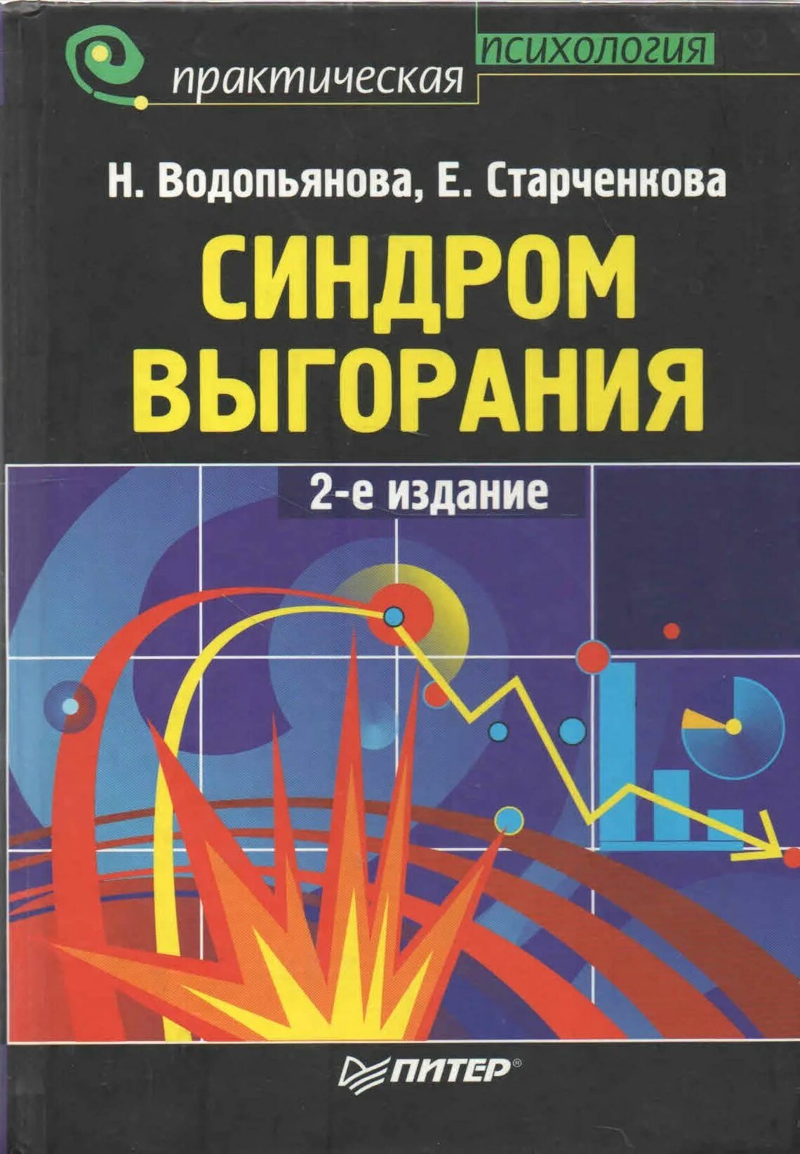 Профессиональное выгорание н е водопьяновой. Водопьянова н е Старченкова е с синдром выгорания. Н. Е. Водопьянова и е. с. Старченкова. Водопьянова Старченкова синдром выгорания.