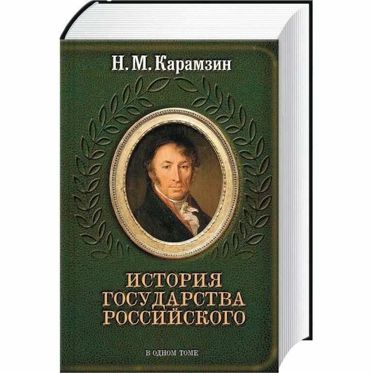 М Н Карамзин в истории России.