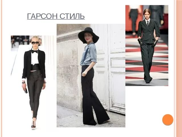 Стиль гарсон женская одежда в мужском ст. Разница между стилистикой и стилем. Стиль а ля гарсон. Стиль гаврош и гарсон. Гарсон: дерзость и гордость история.