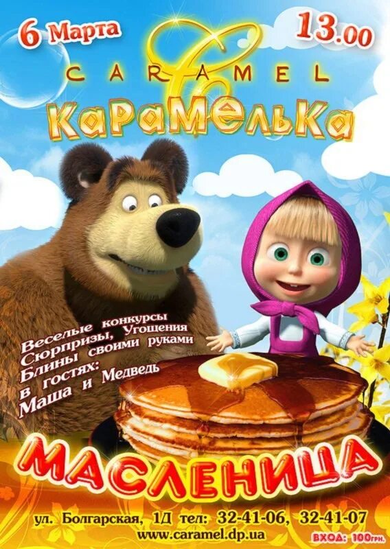 Маша и медведь масленица. Маша на Масленице. Медвежонок с Масленицей. Масленица картинки.