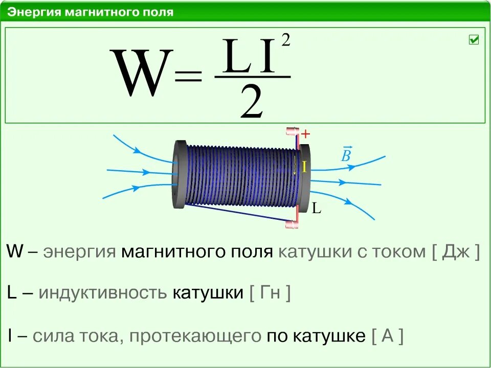 Магнитное поле электрического тока электромагнит. Индукция катушки формулы индуктивности. Катушка индуктивности. Магнитное поле катушки. -. Расчет катушки электромагнита переменного тока. Энергия магнитного поля катушки индуктивности.