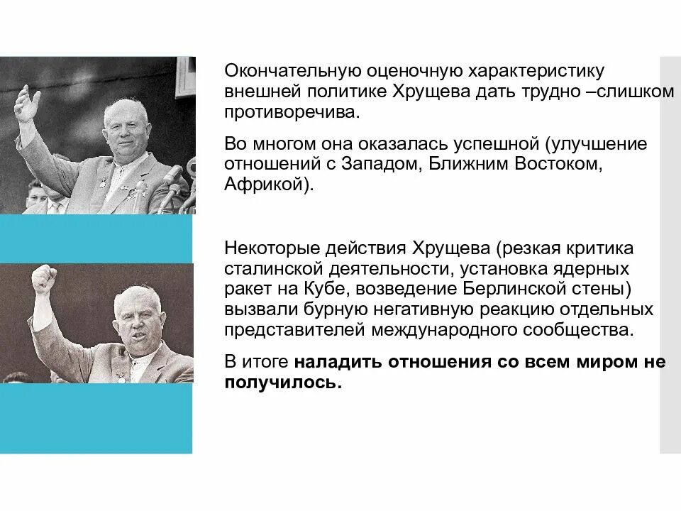 Н хрущев какие программы. Внешняя политика н. с. Хрущёва. Внешняя политика при Хрущеве.