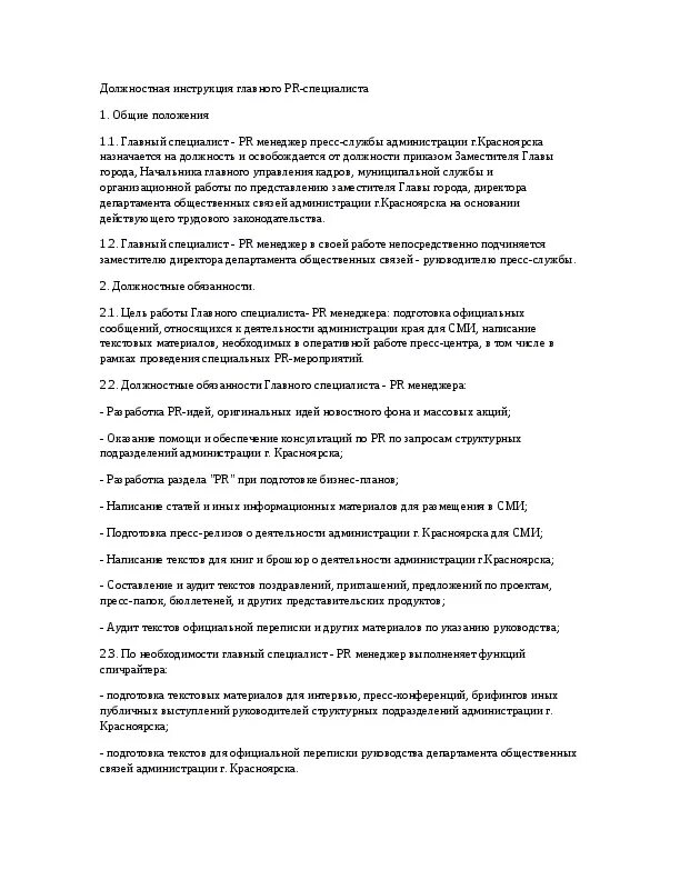 Инструкция главного. Функциональные обязанности инженера. Должностные обязанности главного специалиста. Должностная инструкция специалиста. Должностная инструкция HR специалиста.