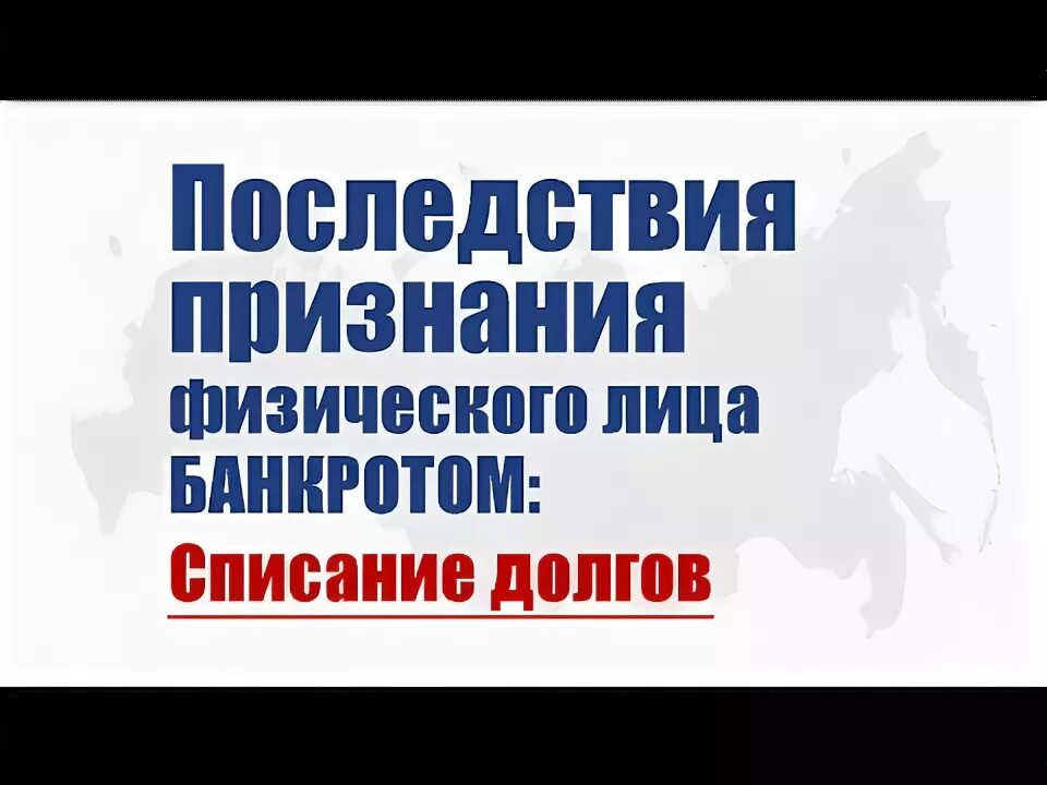 Последствия признания банкротства физического лица. Последствия признания гражданина банкротом.