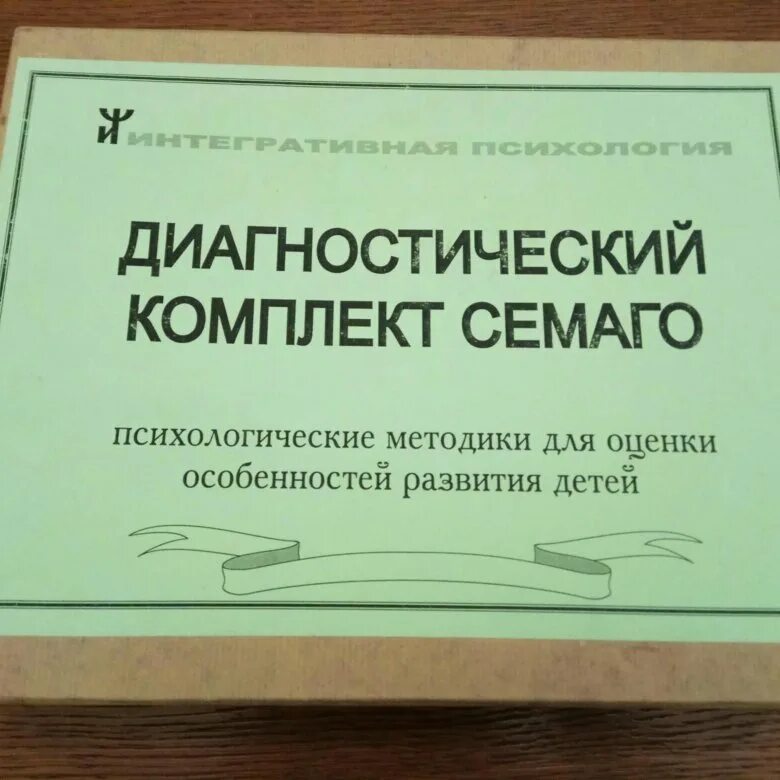 Семаго диагностический. Диагностический комплект Семаго. Диагностический комплект психолога. Диагностический альбом Семаго. Методика н семаго м семаго