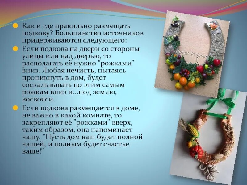Подкова как должна висеть фото - DelaDom.ru