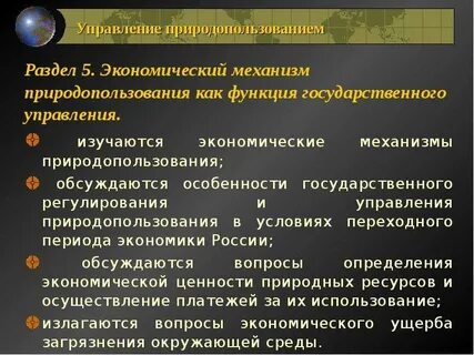 Управление природными ресурсами