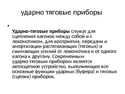 Ударно тяговые приборы