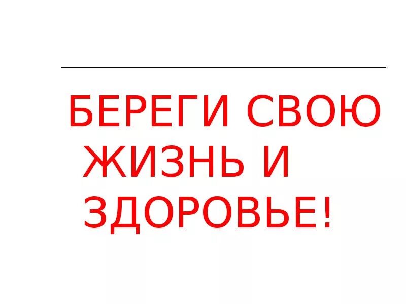 Берегите себя и свое здоровье. Берегите свое здоровье. Береги свое здоровье. Надпись берегите свое здоровье. Береги своё здоровье.