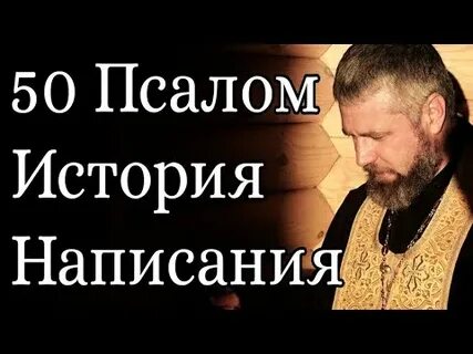 Псалом 50 слушать 50 раз
