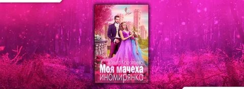 Мачеха читать полностью