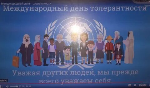 Посвященный международному дню толерантности