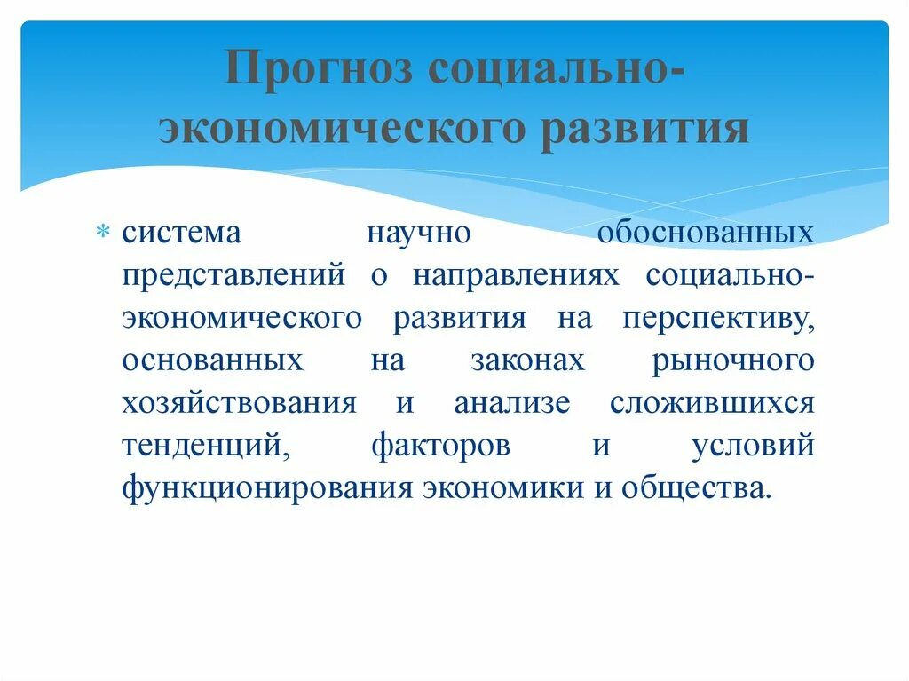 Социально экономический прогноз муниципального образования. Прогноз социально-экономического развития. Социально-экономическое прогнозирование. Прогнозы социального развития. Прогноз экономического развития.