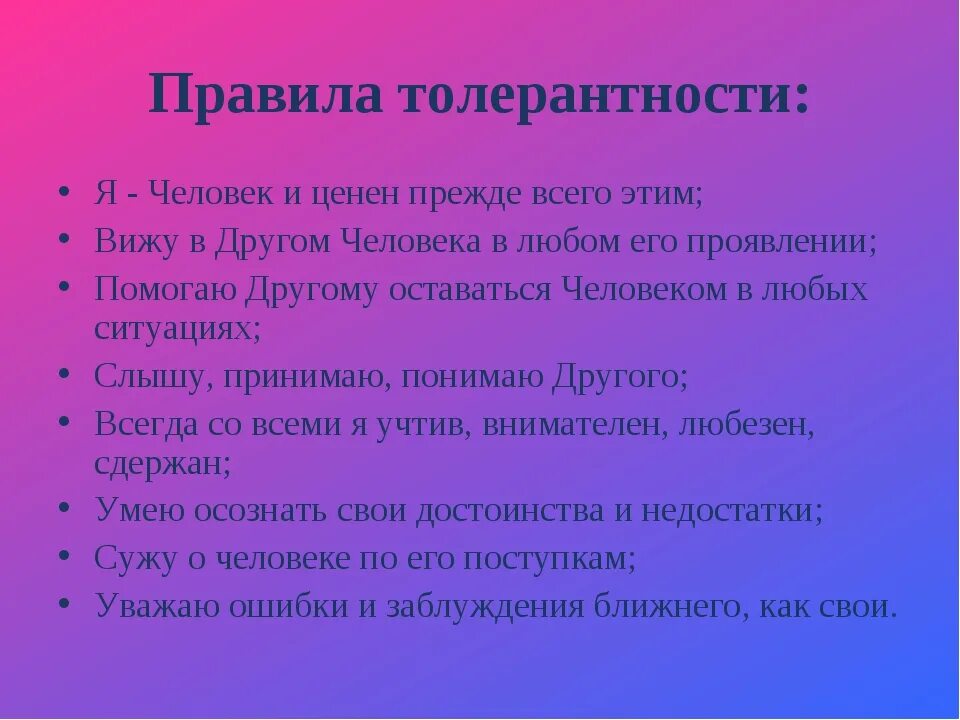Толерантность в общении это