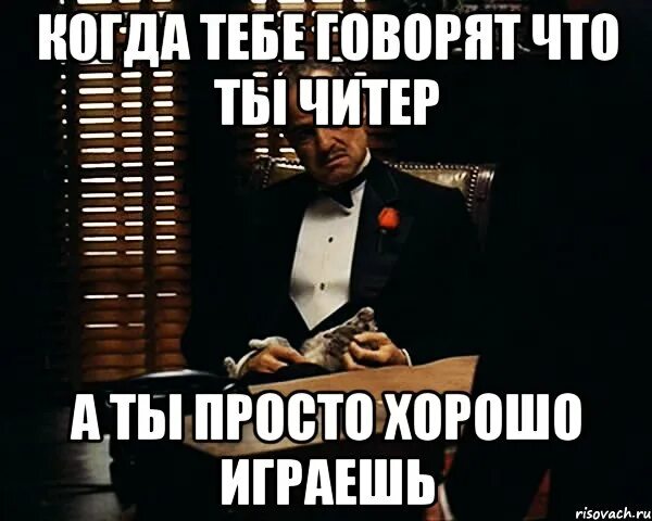 Просто нормально играй. Читеры кто это. когда говорят что ты читер а ты просто хорошо играешь. ты читер. когда просто хорошо.