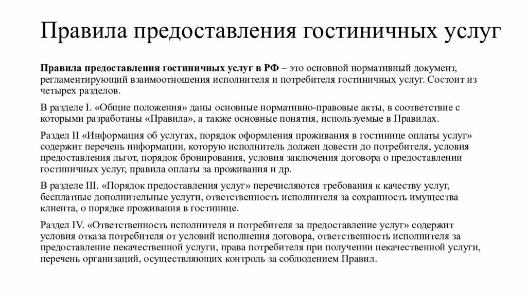 Информация предоставляемая по соглашению. Правила предоставления гостиничных услуг. Общая характеристика правил предоставления гостиничных услуг. Правила предоставления гостиничных услуг в РФ кратко. Правила предоставления гостиничных услуг в гостинице.