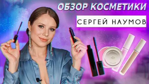 Sergey naumov косметика
