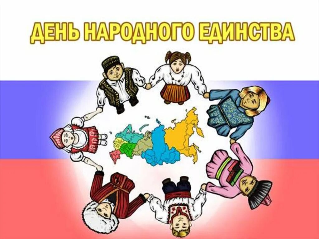 Международное народное единство. День народного единства рисунки. день единства народов россии. день народного единства плакат. народное единство рисунок.