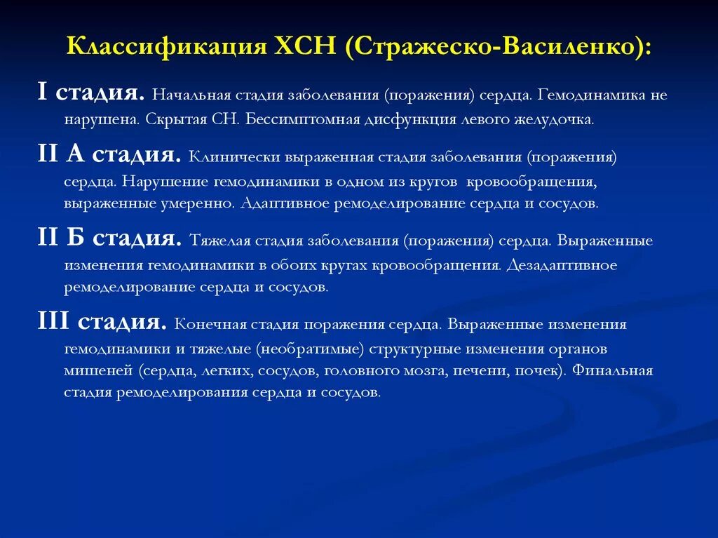 Сердечная недостаточность 3 класса. Классификация Стражеско Василенко. Стражеско Василенко классификация сердечной недостаточности. Классификация хронической сердечной недостаточности Стражеско. Хроническая сердечная недостаточность классификация Василенко.