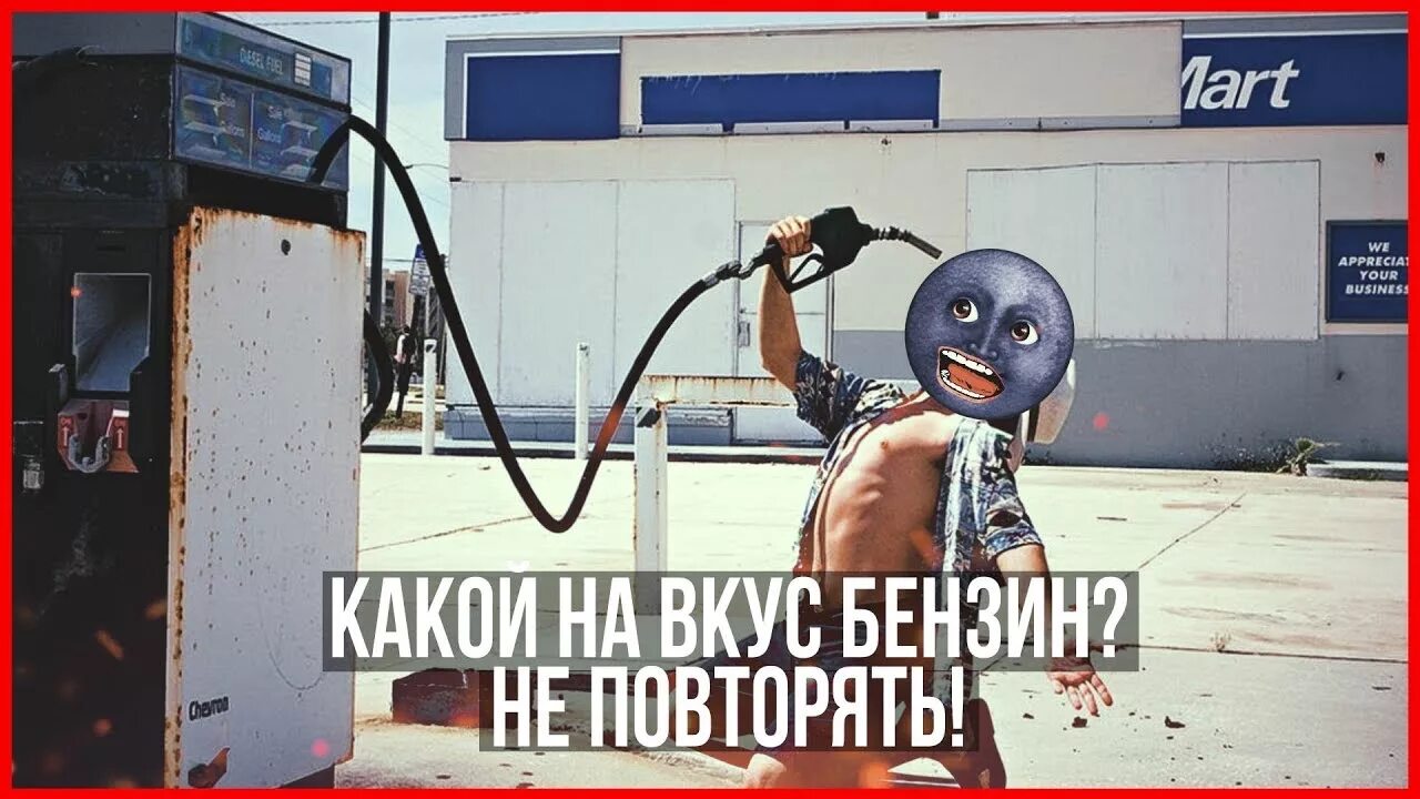 Привкус бензином. Jd бензина. Привкус бензином. Привкус бензином. Некачественный бензин.